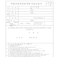 자동차운전전문학원지정신청서 자동차운전전문학원지정신청서